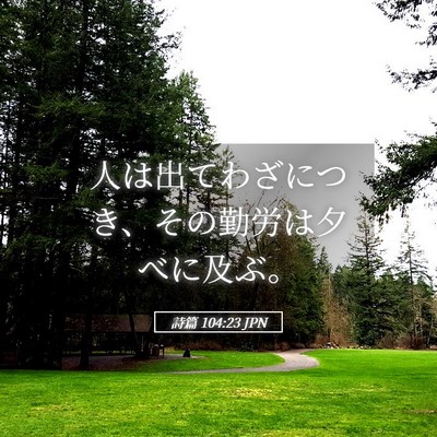 Picture 05 - 詩篇 104:23 JPN - 人は出てわざにつき、その勤労は夕 - Bible Verse Picture