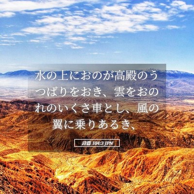 Picture 05 - 詩篇 104:3 JPN - 水の上におのが高殿のうつばりをお - Bible Verse Picture
