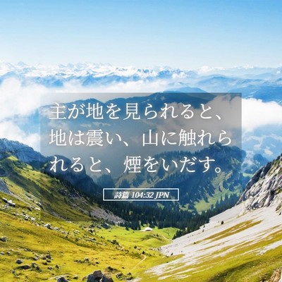 Picture 05 - 詩篇 104:32 JPN - 主が地を見られると、地は震い、山 - Bible Verse Picture