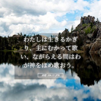 Picture 05 - 詩篇 104:33 JPN - わたしは生きるかぎり、主にむかっ - Bible Verse Picture