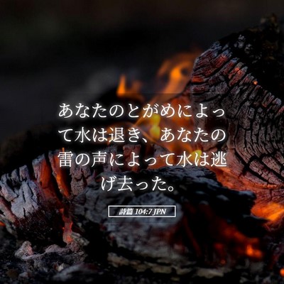 Picture 05 - 詩篇 104:7 JPN - あなたのとがめによって水は退き、 - Bible Verse Picture