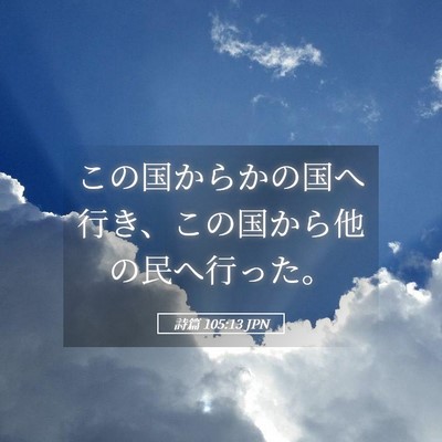 Picture 05 - 詩篇 105:13 JPN - この国からかの国へ行き、この国か - Bible Verse Picture