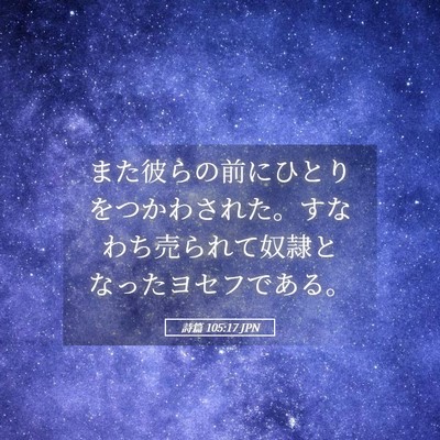 Picture 05 - 詩篇 105:17 JPN - また彼らの前にひとりをつかわされ - Bible Verse Picture