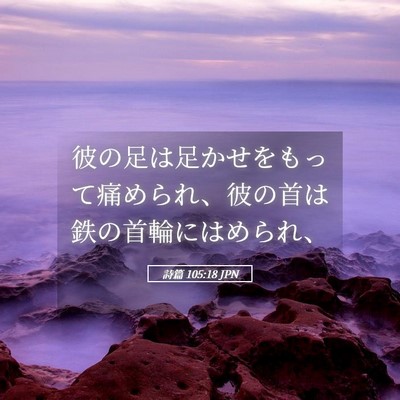 Picture 05 - 詩篇 105:18 JPN - 彼の足は足かせをもって痛められ、 - Bible Verse Picture