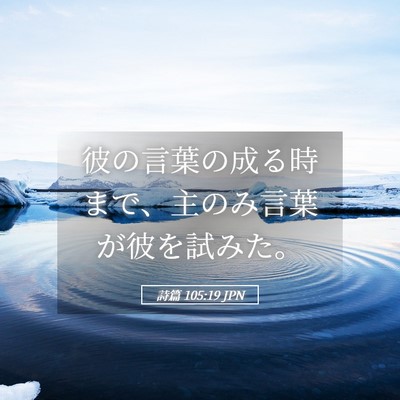 Picture 05 - 詩篇 105:19 JPN - 彼の言葉の成る時まで、主のみ言葉 - Bible Verse Picture