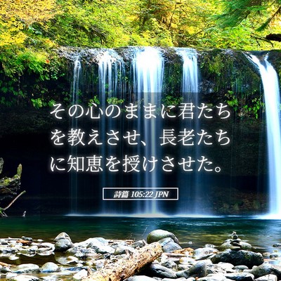 Picture 05 - 詩篇 105:22 JPN - その心のままに君たちを教えさせ、 - Bible Verse Picture