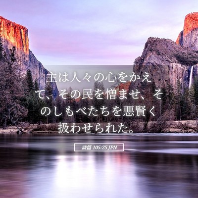 Picture 05 - 詩篇 105:25 JPN - 主は人々の心をかえて、その民を憎 - Bible Verse Picture