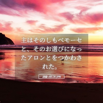 Picture 05 - 詩篇 105:26 JPN - 主はそのしもべモーセと、そのお選 - Bible Verse Picture