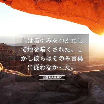 Picture 05 - 詩篇 105:28 JPN - 主は暗やみをつかわして地を暗くさ - Bible Verse Picture