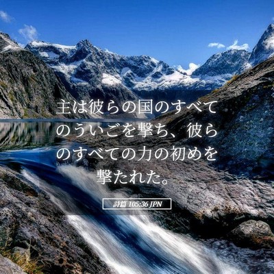 Picture 05 - 詩篇 105:36 JPN - 主は彼らの国のすべてのういごを撃 - Bible Verse Picture
