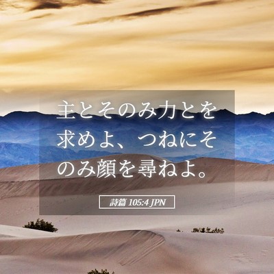 Picture 05 - 詩篇 105:4 JPN - 主とそのみ力とを求めよ、つねにそ - Bible Verse Picture