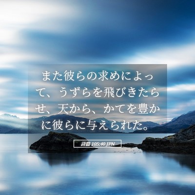 Picture 05 - 詩篇 105:40 JPN - また彼らの求めによって、うずらを - Bible Verse Picture