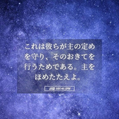 Picture 05 - 詩篇 105:45 JPN - これは彼らが主の定めを守り、その - Bible Verse Picture