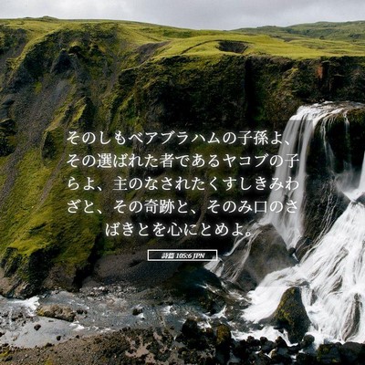 Picture 05 - 詩篇 105:6 JPN - そのしもべアブラハムの子孫よ、そ - Bible Verse Picture