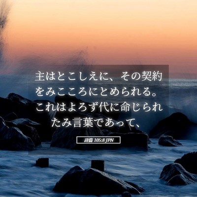 Picture 05 - 詩篇 105:8 JPN - 主はとこしえに、その契約をみここ - Bible Verse Picture