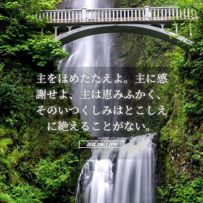 Picture 05 - 詩篇 106:1 JPN - 主をほめたたえよ。主に感謝せよ、 - Bible Verse Picture