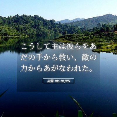 Picture 05 - 詩篇 106:10 JPN - こうして主は彼らをあだの手から救 - Bible Verse Picture