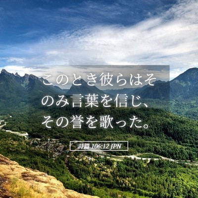 Picture 05 - 詩篇 106:12 JPN - このとき彼らはそのみ言葉を信じ、 - Bible Verse Picture