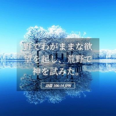 Picture 05 - 詩篇 106:14 JPN - 野でわがままな欲望を起し、荒野で - Bible Verse Picture