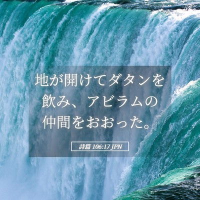Picture 05 - 詩篇 106:17 JPN - 地が開けてダタンを飲み、アビラム - Bible Verse Picture