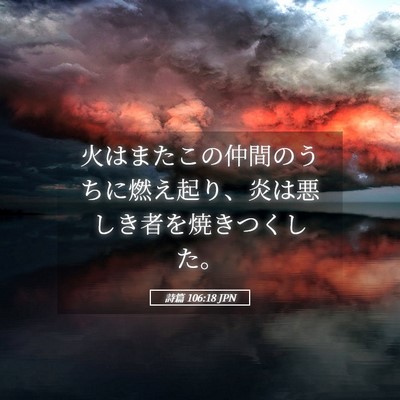 Picture 05 - 詩篇 106:18 JPN - 火はまたこの仲間のうちに燃え起り - Bible Verse Picture