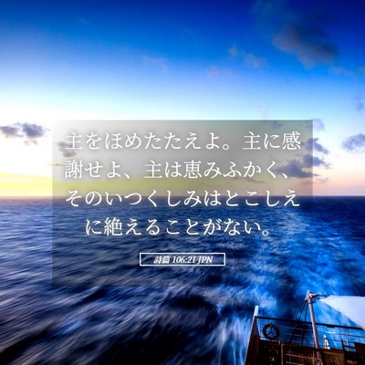 Picture 05 - 詩篇 106:21 JPN - 主をほめたたえよ。主に感謝せよ、 - Bible Verse Picture