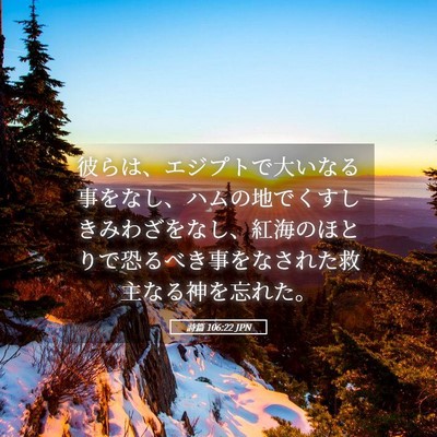 Picture 05 - 詩篇 106:22 JPN - 彼らは、エジプトで大いなる事をな - Bible Verse Picture