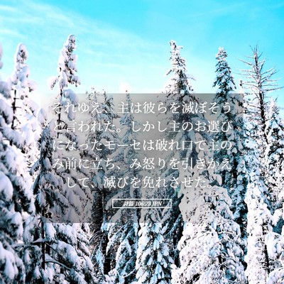 Picture 05 - 詩篇 106:23 JPN - それゆえ、主は彼らを滅ぼそうと言 - Bible Verse Picture