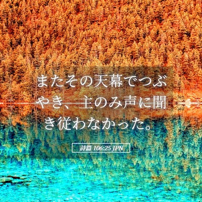 Picture 05 - 詩篇 106:25 JPN - またその天幕でつぶやき、主のみ声 - Bible Verse Picture