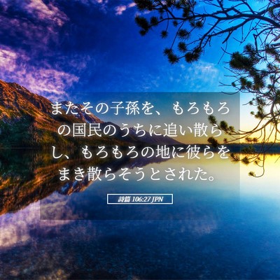 Picture 05 - 詩篇 106:27 JPN - またその子孫を、もろもろの国民の - Bible Verse Picture