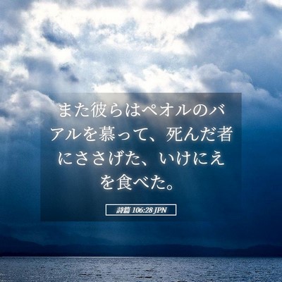 Picture 05 - 詩篇 106:28 JPN - また彼らはペオルのバアルを慕って - Bible Verse Picture