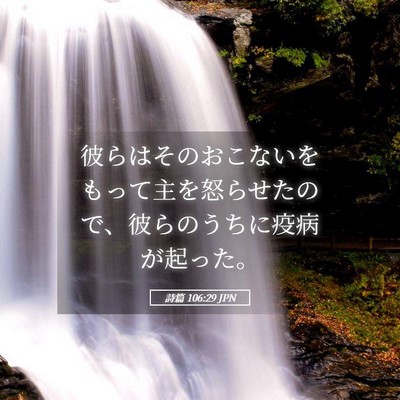 Picture 05 - 詩篇 106:29 JPN - 彼らはそのおこないをもって主を怒 - Bible Verse Picture