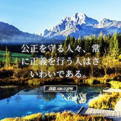 Picture 05 - 詩篇 106:3 JPN - 公正を守る人々、常に正義を行う人 - Bible Verse Picture