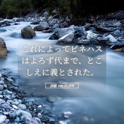 Picture 05 - 詩篇 106:31 JPN - これによってピネハスはよろず代ま - Bible Verse Picture