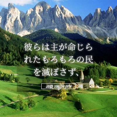 Picture 05 - 詩篇 106:34 JPN - 彼らは主が命じられたもろもろの民 - Bible Verse Picture