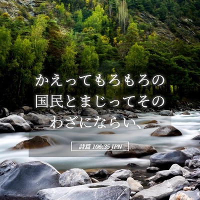 Picture 05 - 詩篇 106:35 JPN - かえってもろもろの国民とまじって - Bible Verse Picture