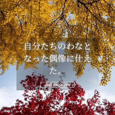 Picture 05 - 詩篇 106:36 JPN - 自分たちのわなとなった偶像に仕え - Bible Verse Picture