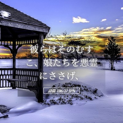 Picture 05 - 詩篇 106:37 JPN - 彼らはそのむすこ、娘たちを悪霊に - Bible Verse Picture
