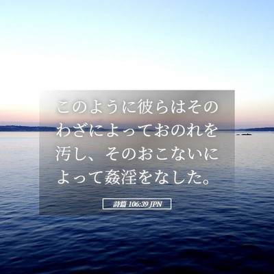 Picture 05 - 詩篇 106:39 JPN - このように彼らはそのわざによって - Bible Verse Picture