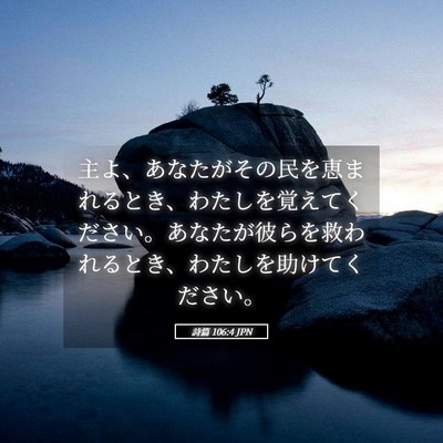 Picture 05 - 詩篇 106:4 JPN - 主よ、あなたがその民を恵まれると - Bible Verse Picture