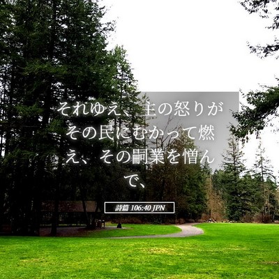 Picture 05 - 詩篇 106:40 JPN - それゆえ、主の怒りがその民にむか - Bible Verse Picture