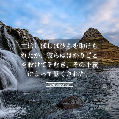 Picture 05 - 詩篇 106:43 JPN - 主はしばしば彼らを助けられたが、 - Bible Verse Picture