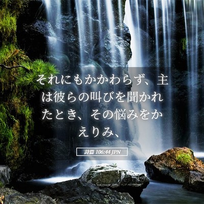 Picture 05 - 詩篇 106:44 JPN - それにもかかわらず、主は彼らの叫 - Bible Verse Picture