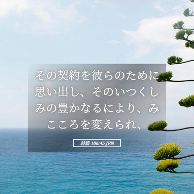 Picture 05 - 詩篇 106:45 JPN - その契約を彼らのために思い出し、 - Bible Verse Picture