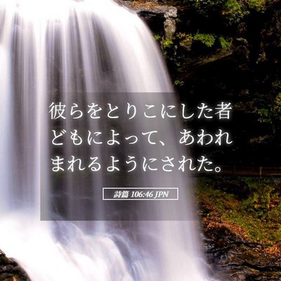 Picture 05 - 詩篇 106:46 JPN - 彼らをとりこにした者どもによって - Bible Verse Picture