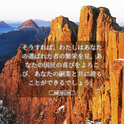 Picture 05 - 詩篇 106:5 JPN - そうすれば、わたしはあなたの選ば - Bible Verse Picture