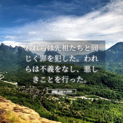 Picture 05 - 詩篇 106:6 JPN - われらは先祖たちと同じく罪を犯し - Bible Verse Picture