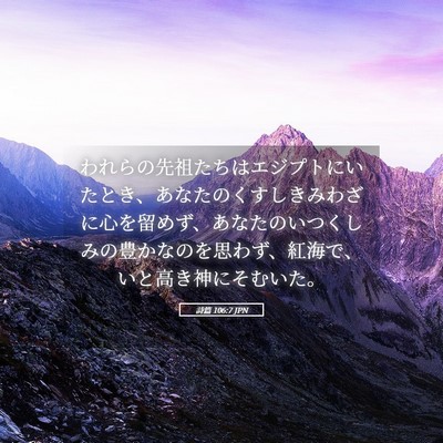 Picture 05 - 詩篇 106:7 JPN - われらの先祖たちはエジプトにいた - Bible Verse Picture