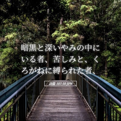 Picture 05 - 詩篇 107:10 JPN - 暗黒と深いやみの中にいる者、苦し - Bible Verse Picture