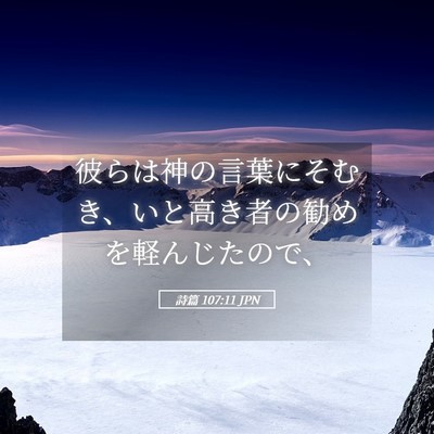 Picture 05 - 詩篇 107:11 JPN - 彼らは神の言葉にそむき、いと高き - Bible Verse Picture